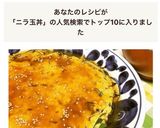 簡単!朝食や丼◎ひじき入りニラ玉作り方11写真