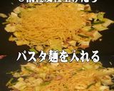 美味ドレの肉味噌＆中華Ｄでパスタ焼きそば作り方3写真