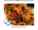 豚コマポークチャップ作り方14写真