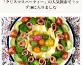 クリスマス☆パーティーのサラダ!作り方4写真