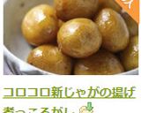 コロコロ新じゃがの揚げ煮っころがし作り方6写真