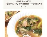 セロリ苦手さんにも☆丸ごとセロリのスープ作り方6写真