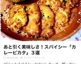 やわらか〜♡鶏胸肉のカレーチーズピカタ作り方11写真