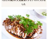 鶏胸肉で簡単＆本格的　よだれ鶏　口水鶏作り方4写真