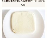 しっかり水分が切れる　豆腐の水切り方法作り方9写真