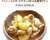 ハニーマスタードチキン＆ポテト作り方9写真