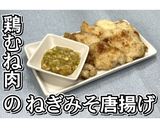 鶏むね肉のねぎみそ唐揚げ★動画あり★作り方22写真