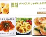 【簡単】チーズ入りじゃがいもモチ【時短】作り方7写真