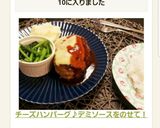 チーズハンバーグ♪デミソースをのせて！作り方10写真
