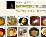 揚げ餅のお吸い物作り方4写真