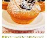 野菜ジュースとプルーンのマフィン♡作り方18写真