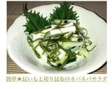 長いもと切り昆布の簡単★ネバネバサラダ作り方6写真