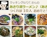 あさり潮ラーメン♪（あさり塩ラーメン）作り方15写真