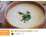 新ごぼうとセロリのポタージュ作り方7写真
