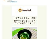 ワカメとセロリーの味噌汁☆作り方9写真