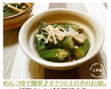 めんつゆで簡単♪オクラとえのきのお浸し作り方7写真