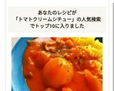 野菜ジュースで♪トマトクリームシチュー作り方6写真