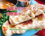 炭酸水でさっくり！自家製ナン(動画有)作り方1写真