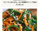 簡単！ピーマンと人参のきんぴら作り方4写真