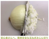 初心者さんへ、簡単安全な玉ねぎみじん切り作り方11写真