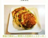 家族で美味しい野菜入の豆腐ホットケーキ♪作り方5写真