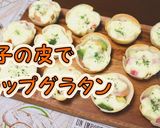 【簡単】余った餃子の皮でカップグラタン作り方1写真