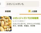 小さいジャガイモの味噌煮作り方5写真