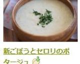 新ごぼうとセロリのポタージュ作り方8写真