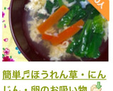 簡単♬ほうれん草・にんじん・卵のお吸い物作り方11写真