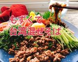もずくで名古屋めし台湾混ぜそば(動画有)作り方1写真