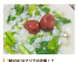 小松菜と梅のお粥さん♪作り方6写真