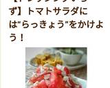 トマトTOらっきょうの和え物作り方11写真