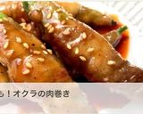 お弁当にも!オクラの肉巻き作り方12写真