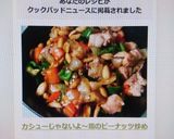 カシューじゃないよ～鶏のピーナッツ炒め作り方4写真