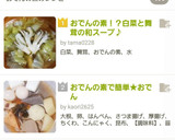 おでんの素！？白菜と舞茸の和スープ♪作り方5写真