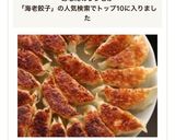 一瞬でなくなる！ぷりっぷりエビ餃子作り方18写真