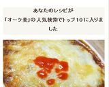 ５分で完成オーツ麦のミートソースドリア作り方12写真