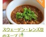 スウェーデン・レンズ豆のスープ作り方10写真