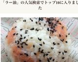 ラー油マヨたらこのおにぎり作り方4写真