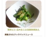 簡単もう一品★おくらの胡麻味噌あえ作り方6写真