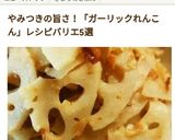簡単!絶品!レンコンのにんにくおかか炒め作り方6写真