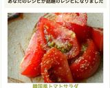 韓国風トマトサラダ作り方10写真
