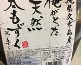 もずく酢作り方1写真