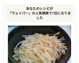 3分★ウェイパーで簡単♪もやしナムル作り方4写真