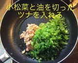 小松菜ご飯ですよ作り方7写真