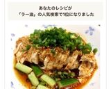 簡単!特製ラー油のよだれ鶏作り方4写真