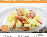 レンジで簡単☆ほくほくジャーマンポテト風作り方5写真