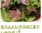 生ハムとレタスのごまドレサラダ作り方3写真