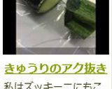 きゅうりのアク抜き作り方4写真