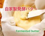 出来立て！自家製発酵バター(動画有作り方1写真